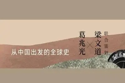 博雅学堂《从中国出发的全球史》1-5季第1张