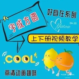 《字成方圆》写字入门动画课150集，第1张