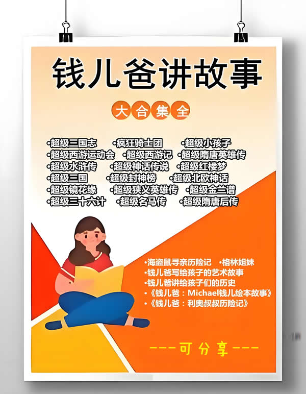钱儿爸绘本故事合集【30G，2852个故事】第1张