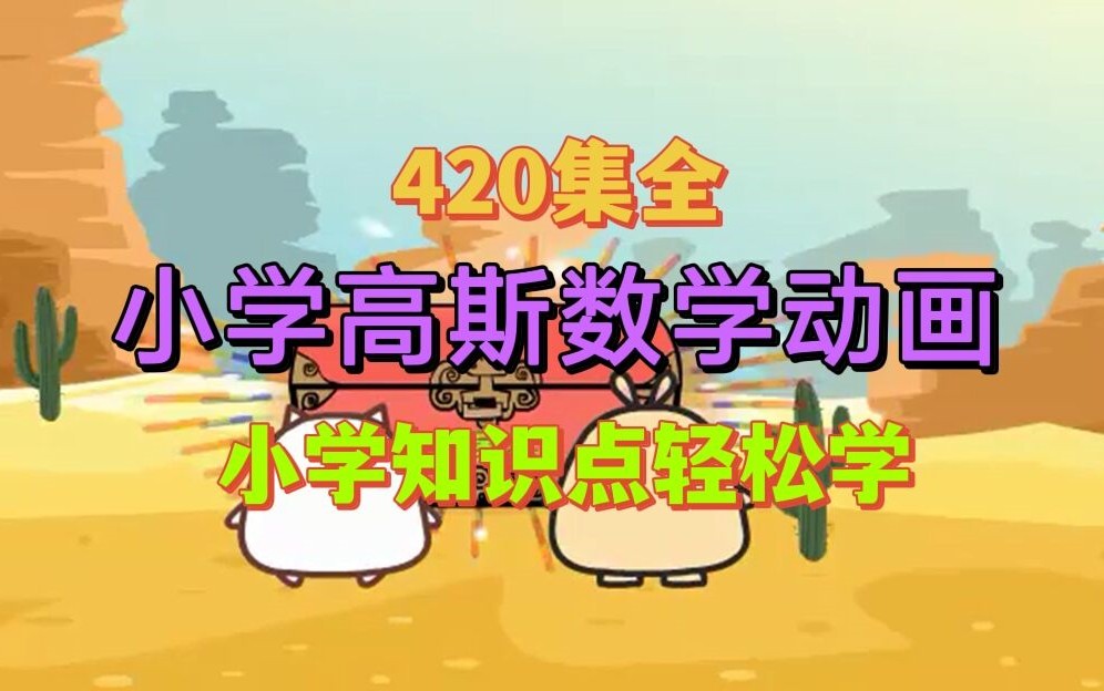 高斯数学趣味动画1-6年级420集+华杯赛历届真题全套下载第1张