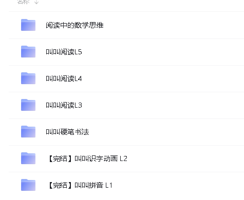 叫叫阅读资源合集,含拼音|识字|阅读|书法|思维第2张