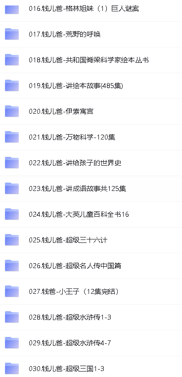钱儿爸绘本故事合集【30G，2852个故事】第3张