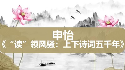 申怡《“读”领风骚：上下诗词五千年》第1张
