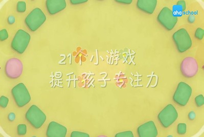 【芝麻学社】ahashool儿童专注力课-24个小游戏提升孩子专注力第1张