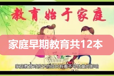如何进行家庭早期教育共12本父母必看第1张