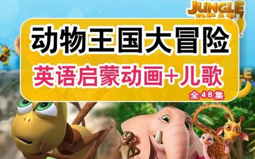 《动物王国大冒险》46集抖音网红动画启蒙英语动画第1张