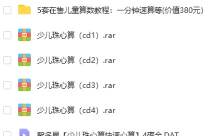 少儿珠心算+小小速算家+一分钟速算，1-8儿童全套教材第2张