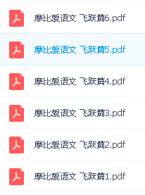 学而思《摩比爱语文》小中大班全套PDF电子书14.21G-幼小早教学习必备第3张