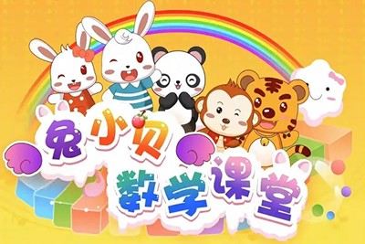 《兔小贝数学课堂》兔小贝系列数学启蒙动画片全50集第1张