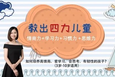 《教出四力儿童》培养孩子四大能力全39课第1张