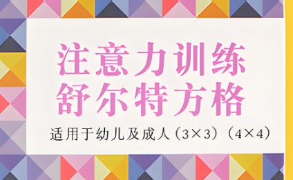 舒尔特注意力训练卡[完整版]第1张