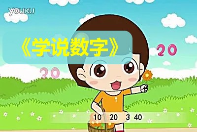 《学说数字》幼儿启蒙数学动画片全37集第1张