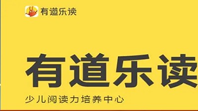 [有道乐读]少儿阅读力培养系统课 Level2(3-6岁)第1张