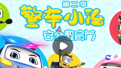 小灯塔-警车小治安全教育动画8集第1张