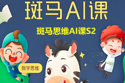 斑马思维AI课S2共6单元99个学习视频第1张