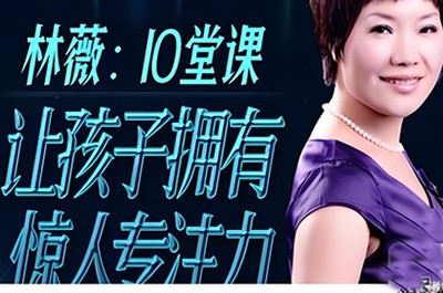 《林薇:10堂课让孩子拥有惊人专注力》共10集音频mp3.第1张
