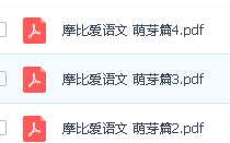 学而思《摩比爱语文》小中大班全套PDF电子书14.21G-幼小早教学习必备第4张