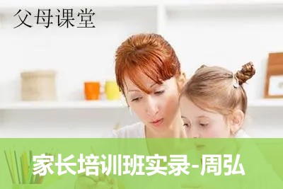父母早教课程音频《家长培训班实录-周弘》《换种方式做父母》《今天我们怎样做父母》第1张