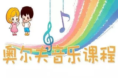 《奥尔夫音乐教育》奥尔夫音乐教学法共19套课程资料第1张