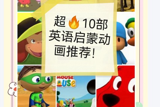 10部英语启蒙经典动画片（米奇妙妙屋大红狗克里弗本和霍利的王国Penelope蓝色小考拉查理和罗拉）第1张