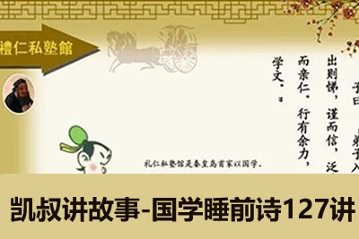 凯叔讲故事-国学睡前诗127讲第1张