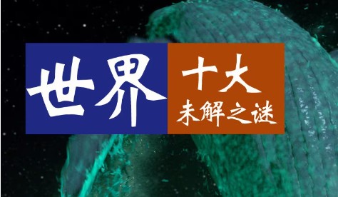 小灯塔课堂-探秘十大世界未解之谜视频课程第1张