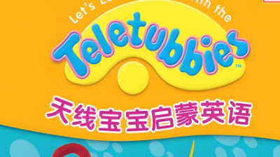 《和天线宝宝一起学英语》全套第1张