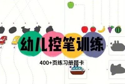 儿童控笔训练练习册共7册PDF+JPG第1张