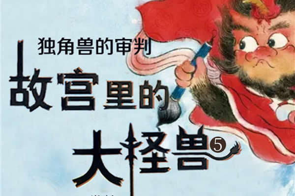 激发少儿奇妙想象!《故宫里的大怪兽之莫奈何的谜题》动画第1张