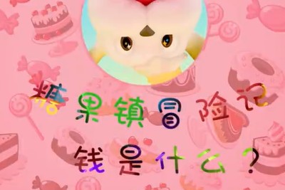 【芝麻学社】ahashool儿童财商启蒙课-糖果镇冒险记第1张