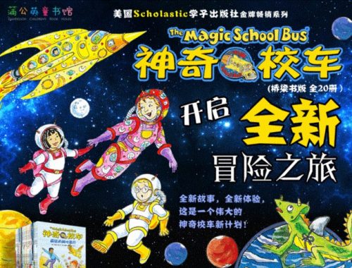 《神奇校车冒险故事【桥梁书版】》全231集-科普百科有声故事第1张