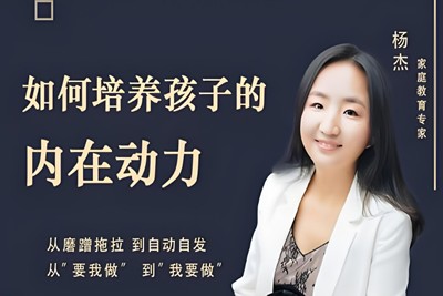 《培养孩子的内在动力》儿童家庭教育第1张