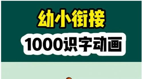 幼儿识字动画课 轻松认识1000字第1张
