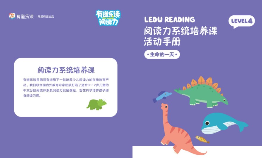 [有道乐读]少儿阅读力培养系统课 Level4 (3-9岁)有配套资料第2张