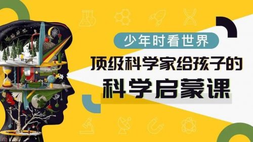 全球科学家给孩子的STEM课-上下部共300集音频课第1张