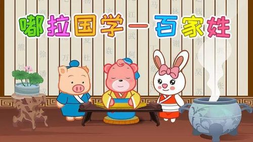国学启蒙趣味动画《嘟啦国学百家姓》全76集第1张
