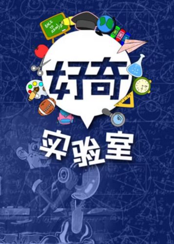 儿童科学启蒙  好奇实验室   教学视频第1张