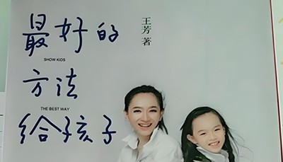 王芳的好方法课堂《最好的方法给孩子》课程全59集第1张