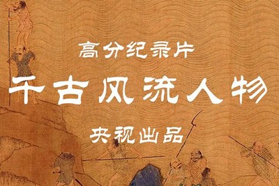 《千古风流人物》第二季大型历史文化纪录片第1张