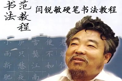 闫锐敏硬笔书法教程全集共36课第1张