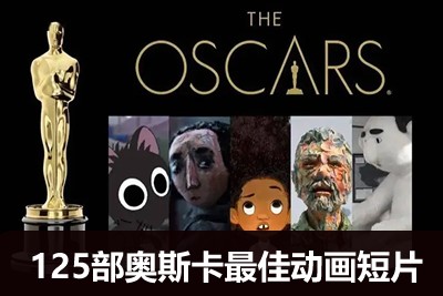 (奥斯卡最佳)125部动画短片-适合中小学生观看第1张