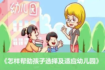 《儿童智能发育九大敏感期》+《怎样帮助孩子选择及适应幼儿园》+《0～6岁幼儿数学能力发展特点》第2张