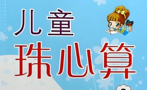 幼儿蒙氏幼儿珠心算教程（资源合集视频宝妈收藏）第1张