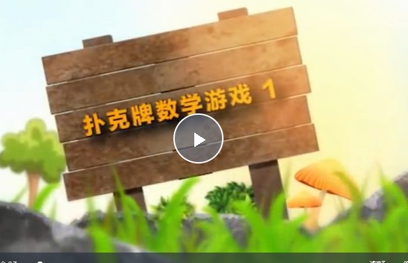 3-6岁的《数学思维启蒙课》视频课程全46集第1张