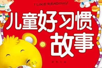 《幼儿好习惯》儿童早教启蒙习惯培养有声故事共83集第1张
