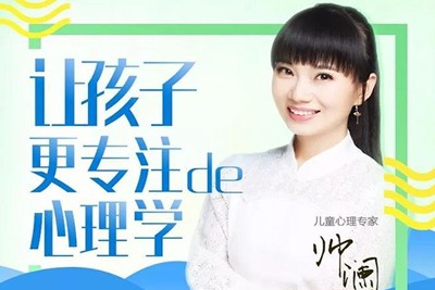 《北大Dr.帅澜:让孩子更专注的心理学》第1张