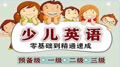 【幼儿英语口语（入门-小学）】视频教程 20集第1张