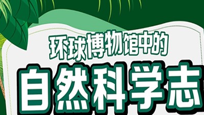 《王昱珩:环球博物馆中的自然科学》13座自然博物馆大赏第1张