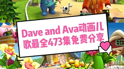 幼儿英语启蒙课 Dave and Ava 473集高清儿歌视频第1张