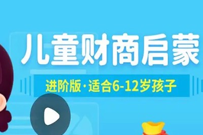 小灯塔《儿童财商启蒙进阶版》动画视频课程全10集第1张